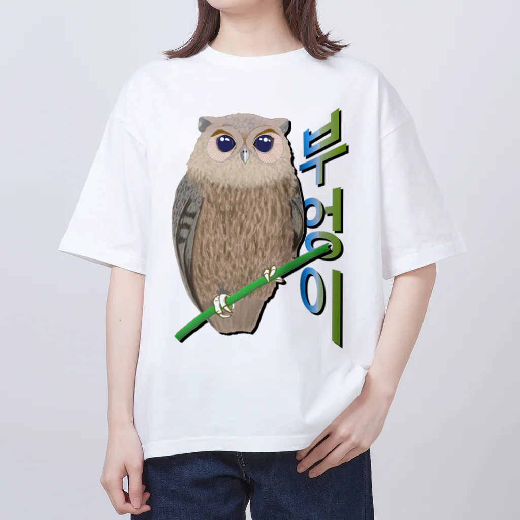 LalaHangeulのミミズクさん　ハングルデザイン オーバーサイズTシャツ