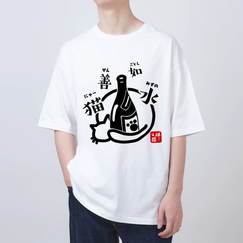 宇宙猫(そらネコ)/禅猫(ZenNeko)の猫善如水 （にゃーぜんみずのごとし） オーバーサイズTシャツ