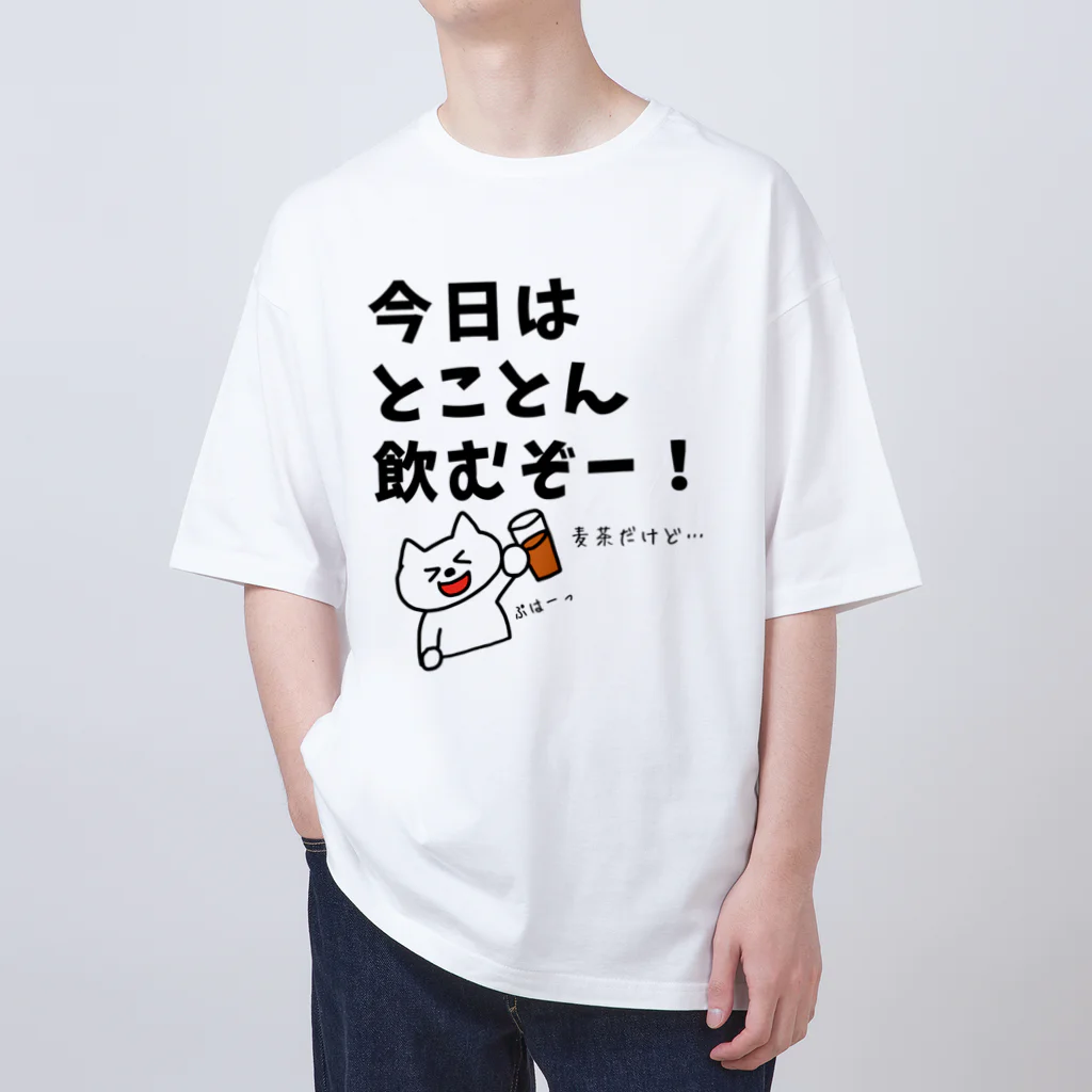 ウチのMEIGENやさんの今日はとことん飲むぞー！麦茶だけど… オーバーサイズTシャツ