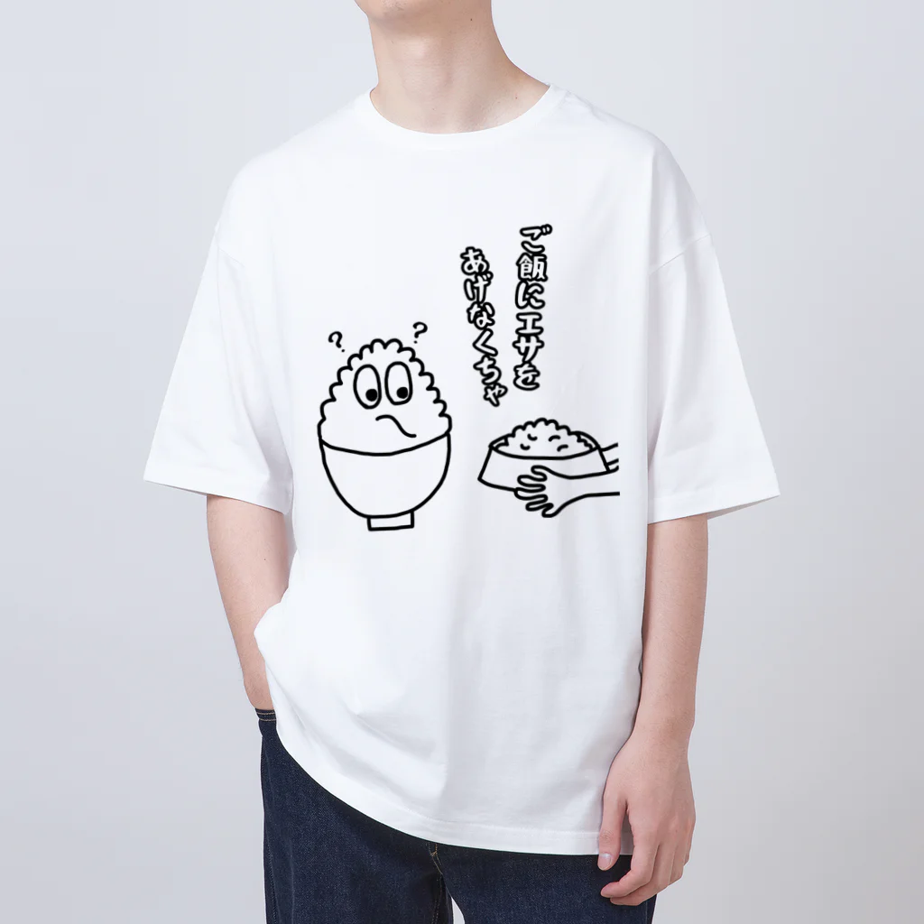 ウチのMEIGENやさんのご飯にエサをあげなくちゃ オーバーサイズTシャツ