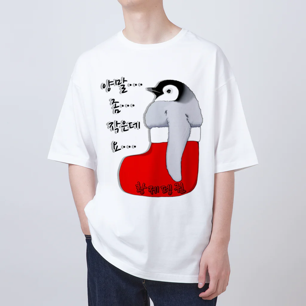 LalaHangeulのクリスマスの靴下が小さ過ぎると文句を言う皇帝ペンギンの子供　ハングルデザイン オーバーサイズTシャツ