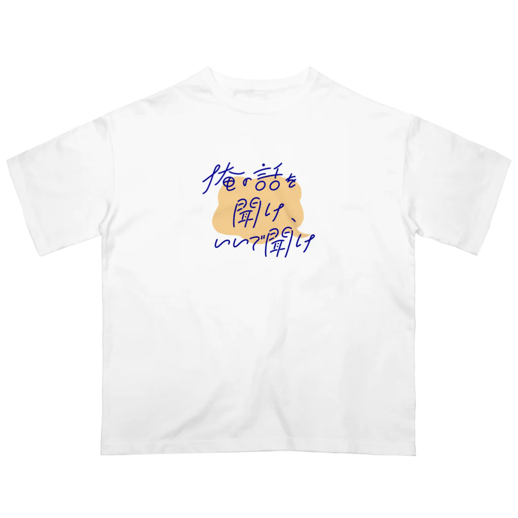 ときめき屋さんの俺の話をいいで聞けTシャツ オーバーサイズTシャツ