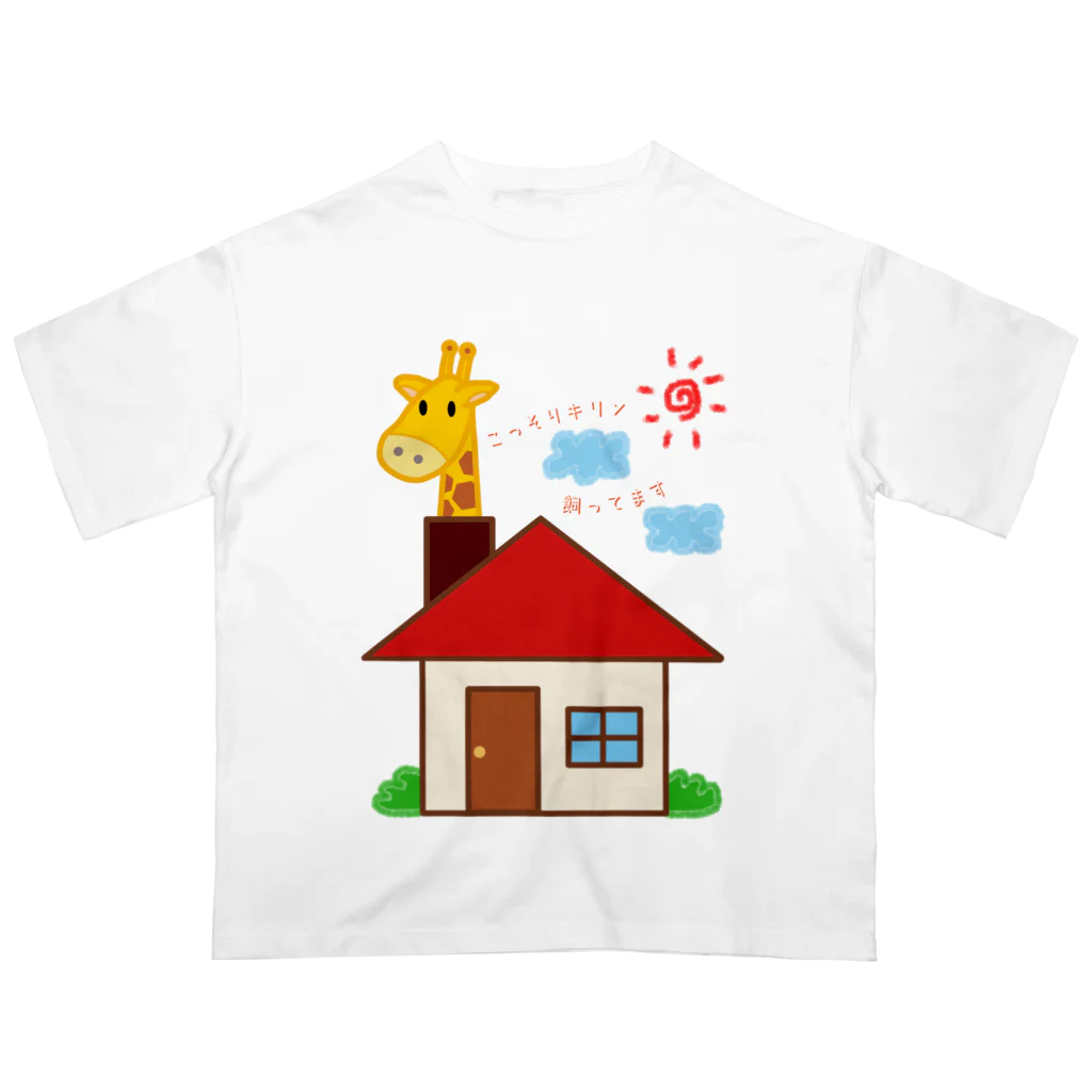 ウチのMEIGENやさんのこっそりキリン飼ってます（文字ありver.） Oversized T-Shirt