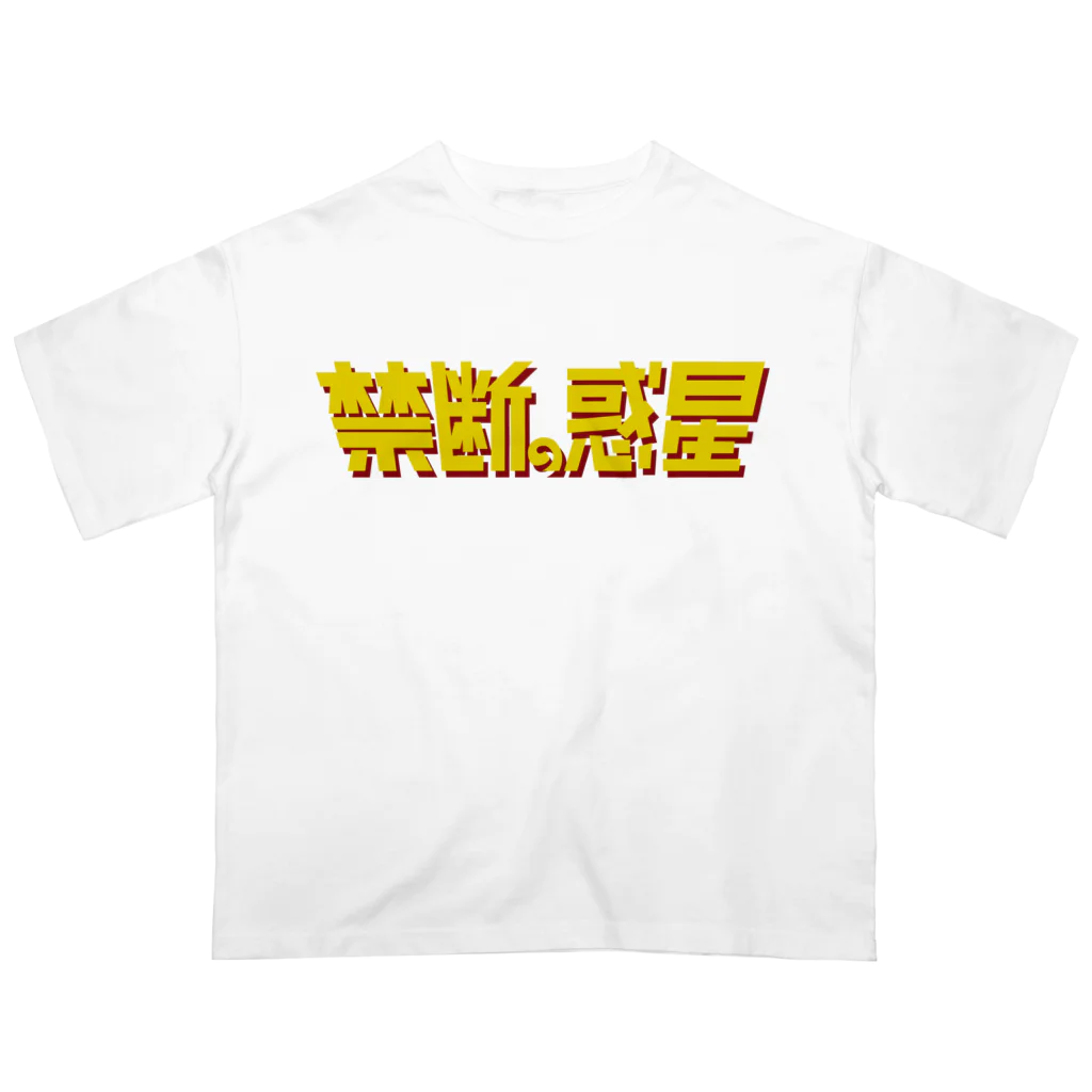 stereovisionの禁断の惑星 オーバーサイズTシャツ