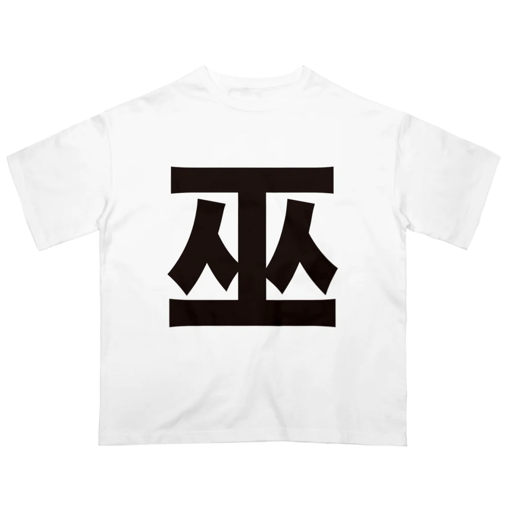 巫（かんなぎ）LOVE黒文字バージョン / TシャツジャパンSUZURI店🇯🇵 ( tshirtsjapan )のオーバーサイズTシャツ通販 ∞  SUZURI（スズリ）