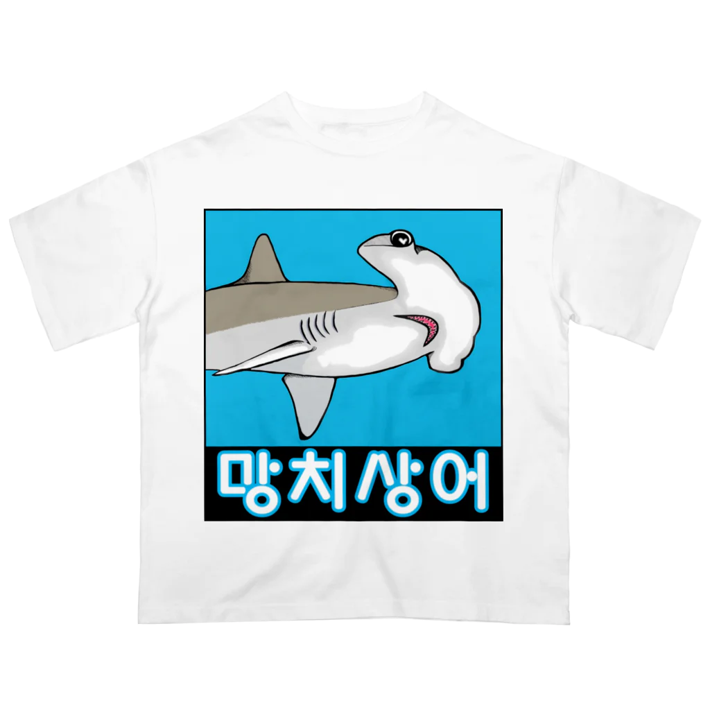 LalaHangeulの망치상어 (シュモクザメ) ハングルデザイン オーバーサイズTシャツ