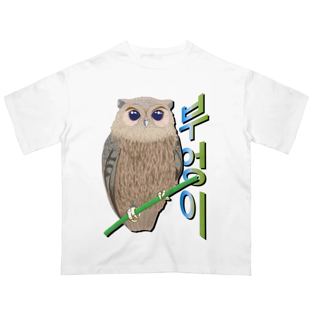 LalaHangeulのミミズクさん　ハングルデザイン Oversized T-Shirt