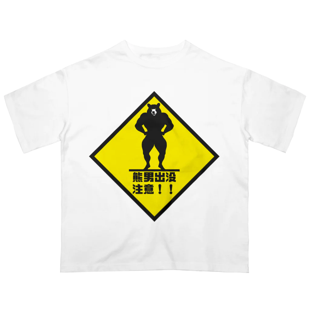 熊男出没注意!! / A'zworkS ( sakasickattez )の 熊男出没注意!! / A'zworkS ( sakasickattez )の