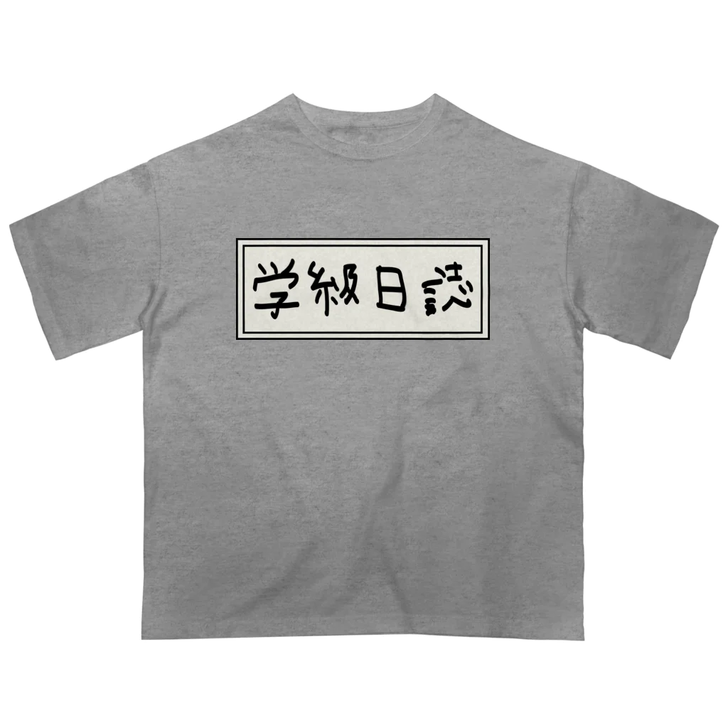 Ａ’ｚｗｏｒｋＳの学級日誌 Oversized T-Shirt