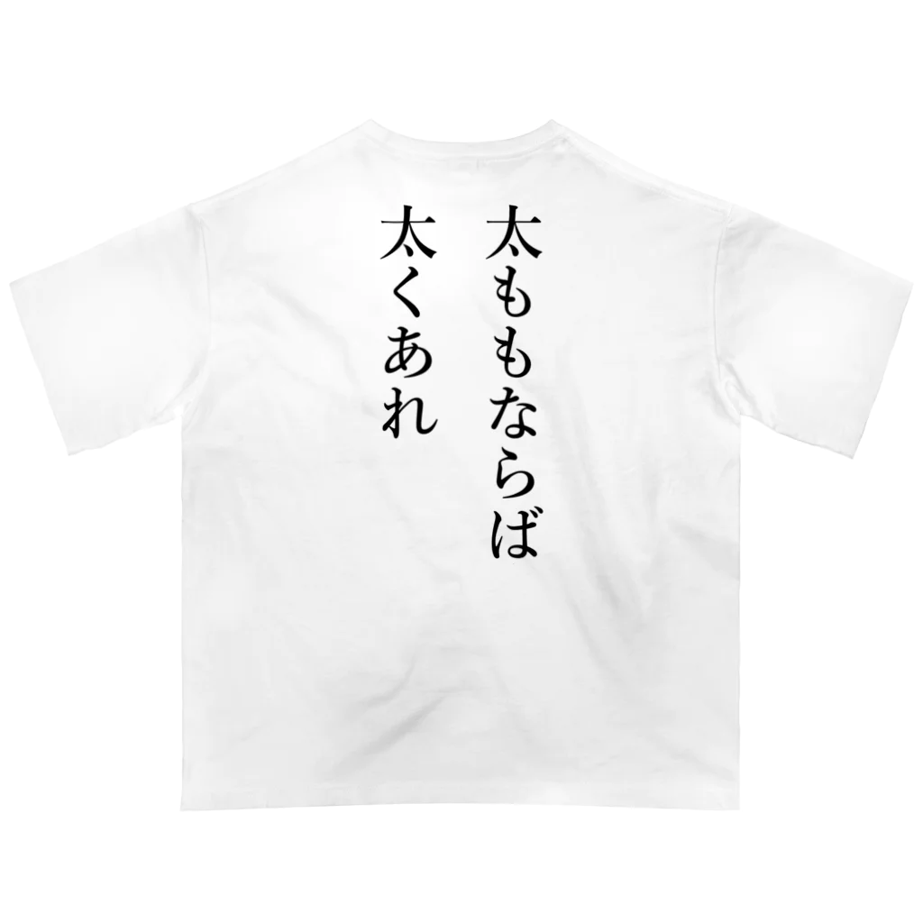 TSUKAOの細い太ももは細ももだろ　両面 オーバーサイズTシャツ