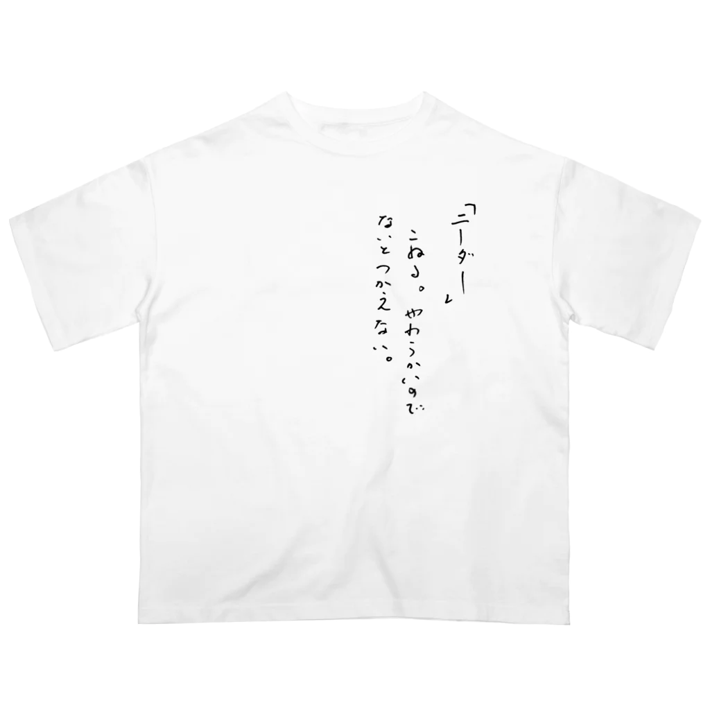 メモのニーダー オーバーサイズTシャツ