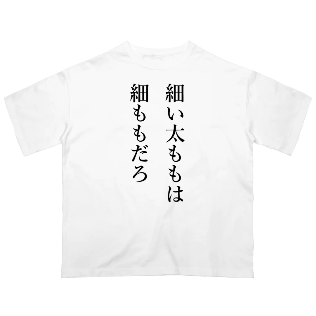 TSUKAOの細い太ももは細ももだろ　両面 オーバーサイズTシャツ