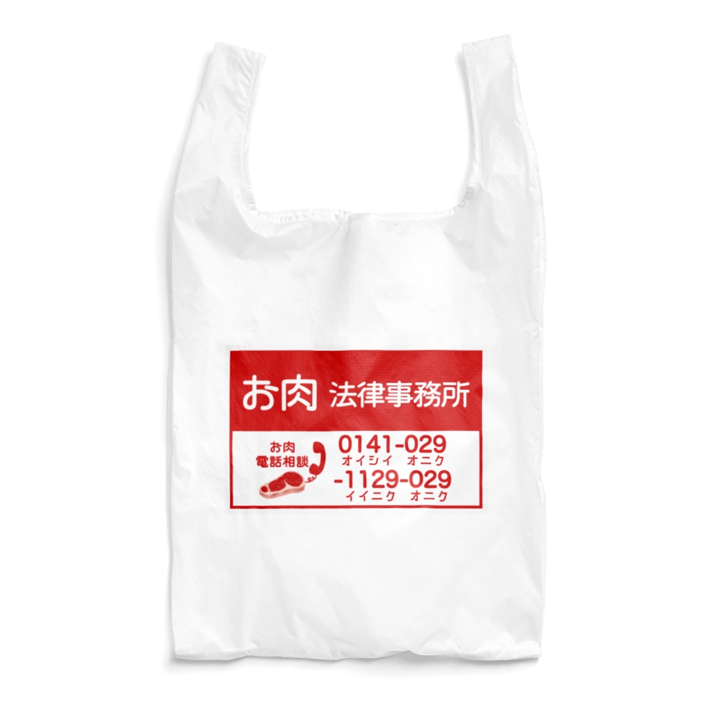 すとろべりーガムFactoryのお肉法律事務所 Reusable Bag