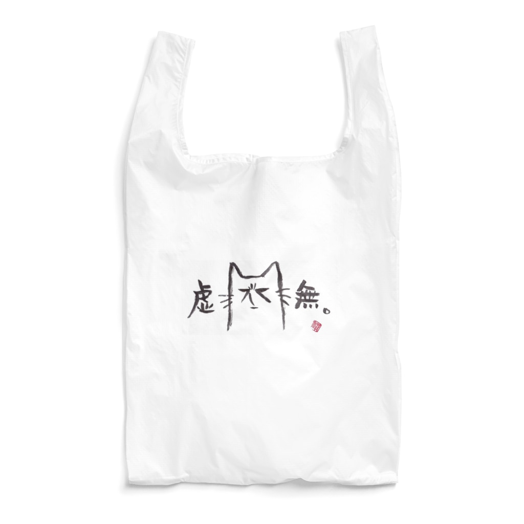ｼｮｶ(=ФωФ=)ﾈｺのお店 SUZURI支店の虚無さん Reusable Bag