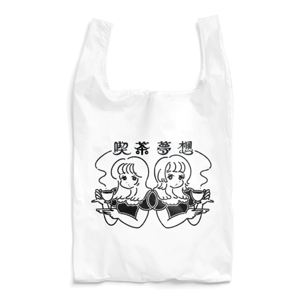 喫茶夢想のにこやか雑貨の喫茶夢想 Reusable Bag