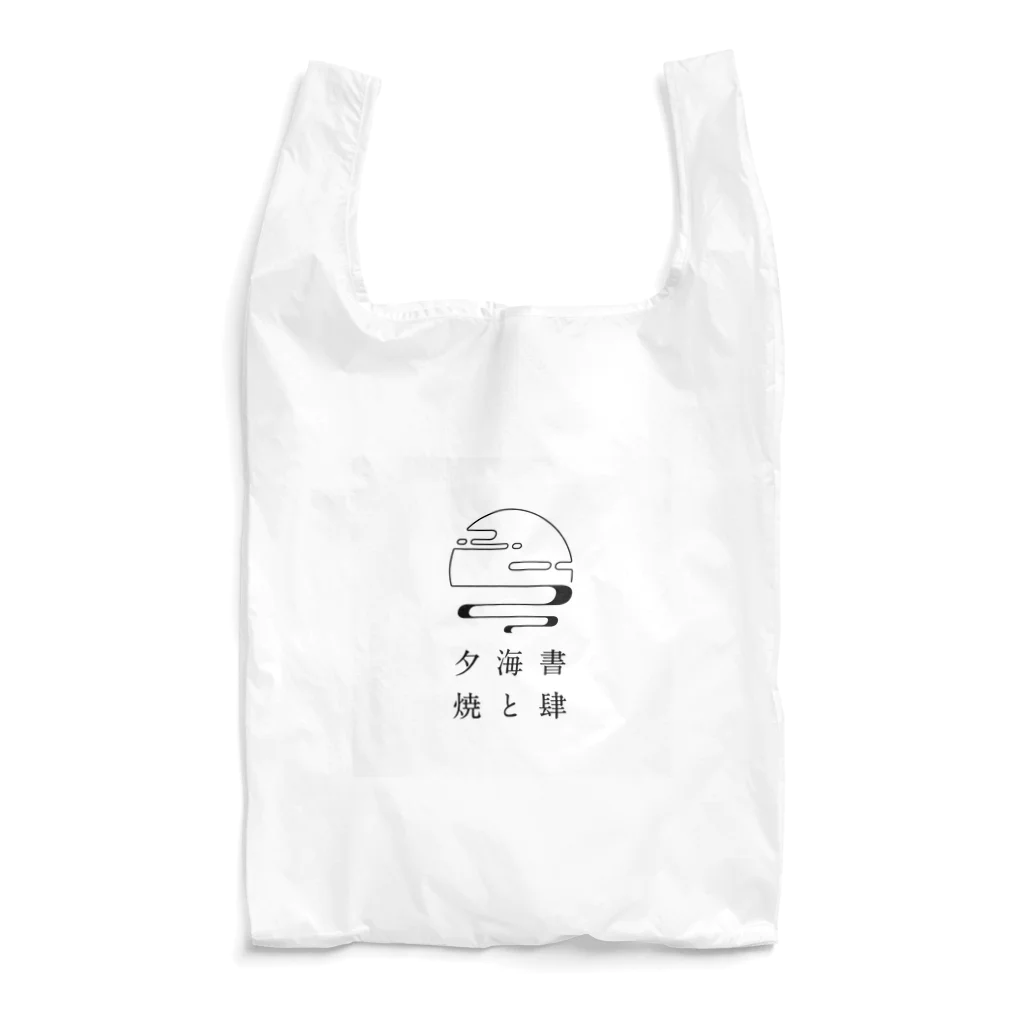 書肆 海と夕焼の書肆 海と夕焼 Reusable Bag