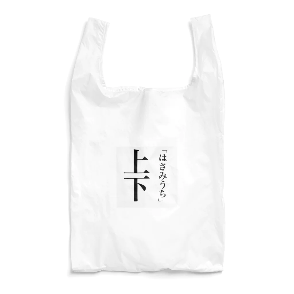 にぼし丸の新漢字の読み方① Reusable Bag