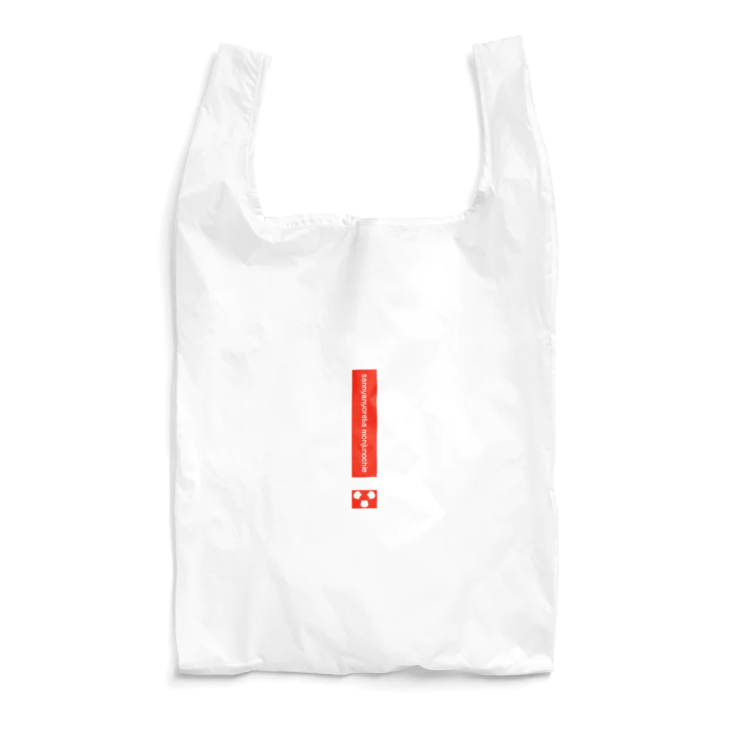 スマイルスタイルの3ニャン寄れば文殊の知恵 Reusable Bag