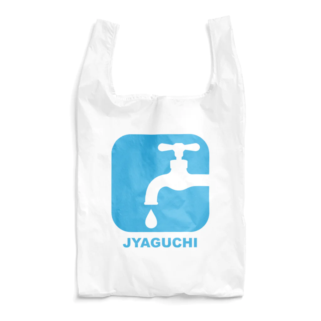 MrKShirtsのJYAGUCHI (蛇口) エコバッグ