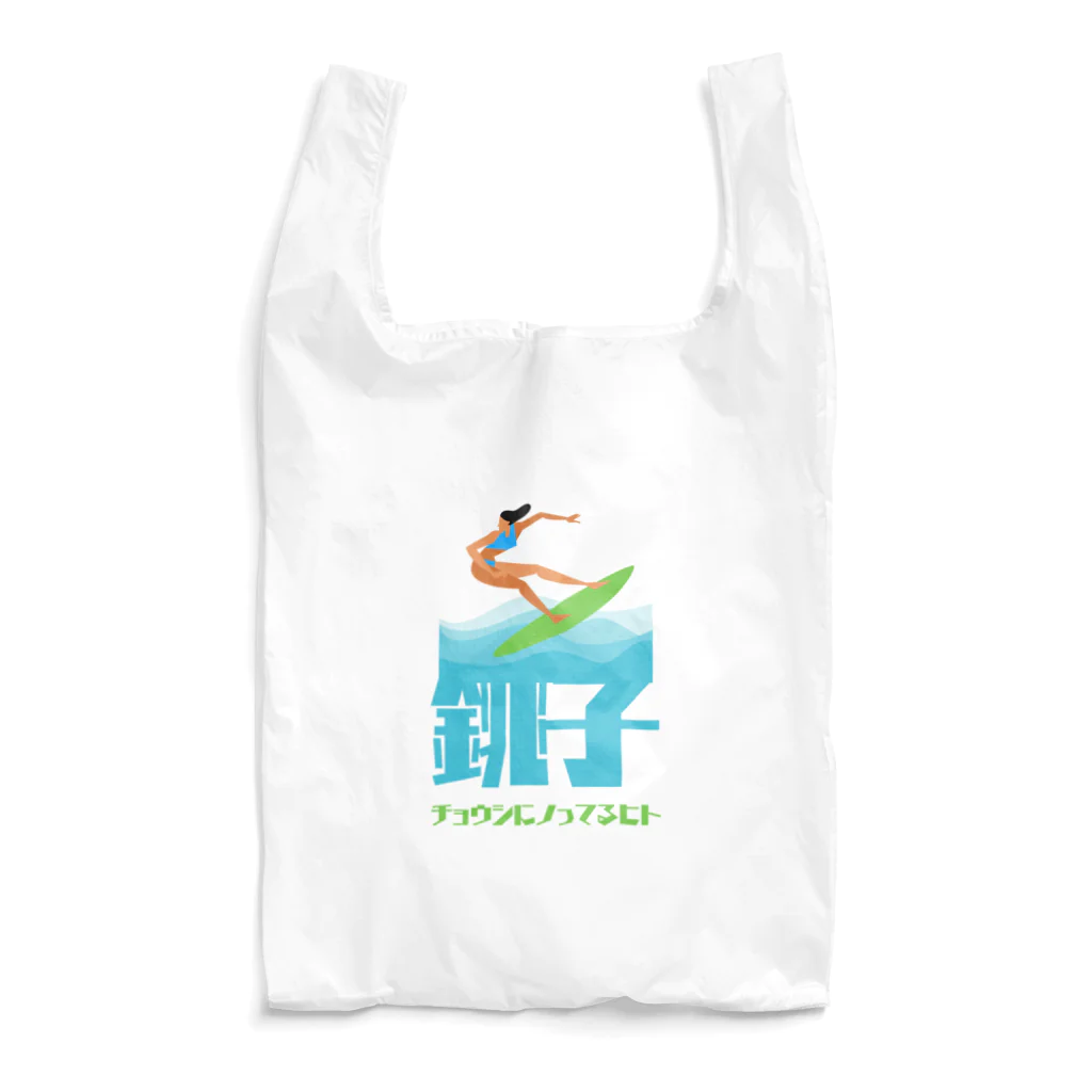 苺一会のチョウシ(銚子)にノッてるヒト Reusable Bag