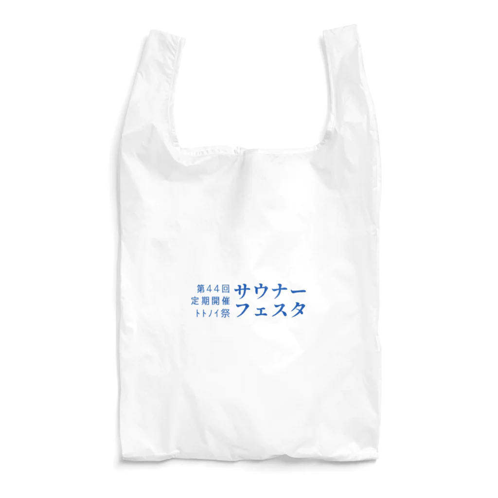 YUM STORES SUZURI店の第44回サウナーフェスタ Reusable Bag