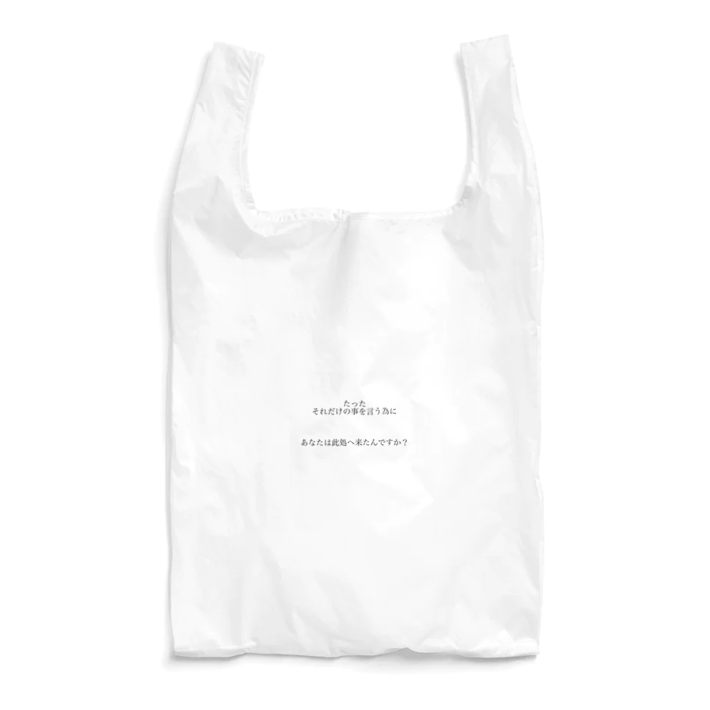 読みものとしてののたったそれだけの事を言う為にあなたは此処へ来たんですか？ Reusable Bag