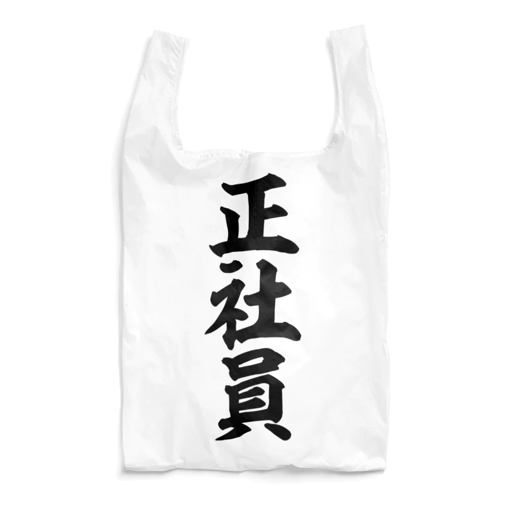 面白い筆文字Tシャツショップ BOKE-T -ギャグTシャツ,ネタTシャツ-の正社員 Reusable Bag