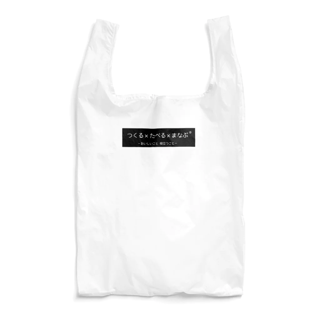 つくる×たべる×まなぶ®️のクロ地シロ文字 Reusable Bag