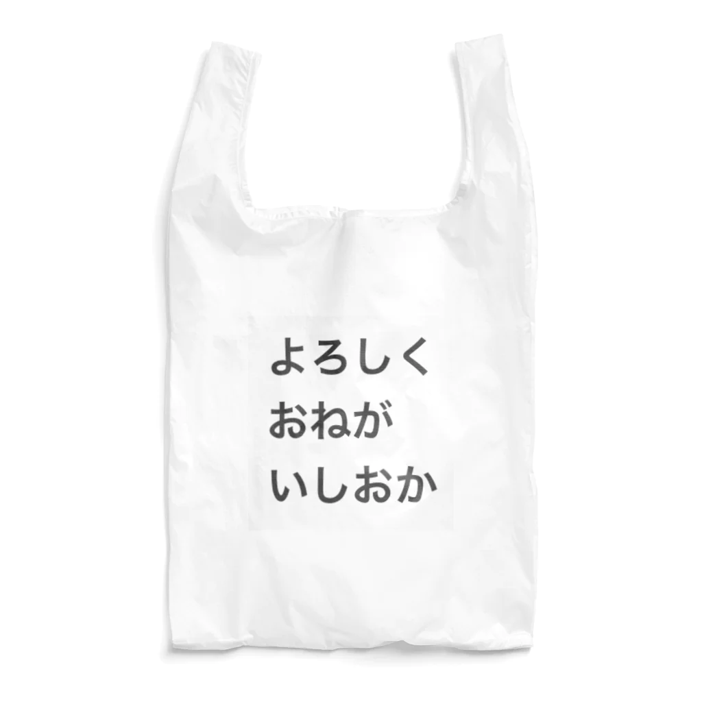 かいにゃんのよろしくおねがいしおか エコバッグ