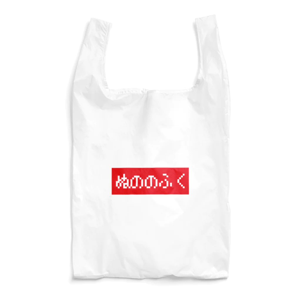 レトロゲーム・ファミコン文字Tシャツ-レトロゴ-のぬののふく 赤ボックスロゴ Reusable Bag