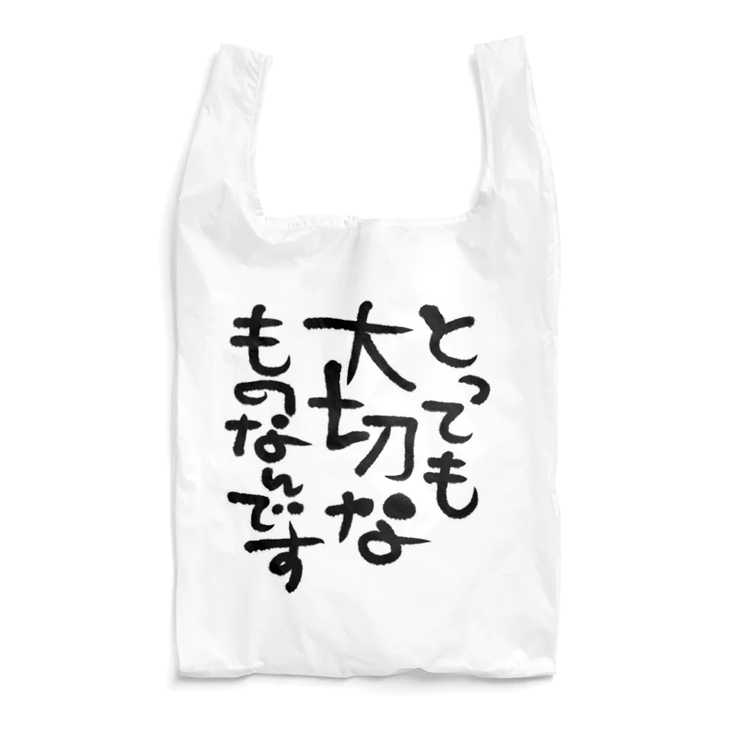 葉月あさこ(風椋)＠癒しの書【公式】のとっても大切 筆文字 エコバッグ