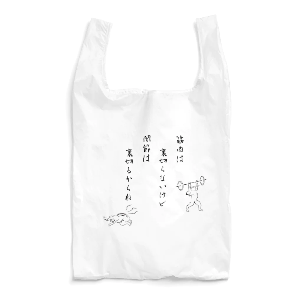 めぇめぇ羊の関節は裏切るからね Reusable Bag