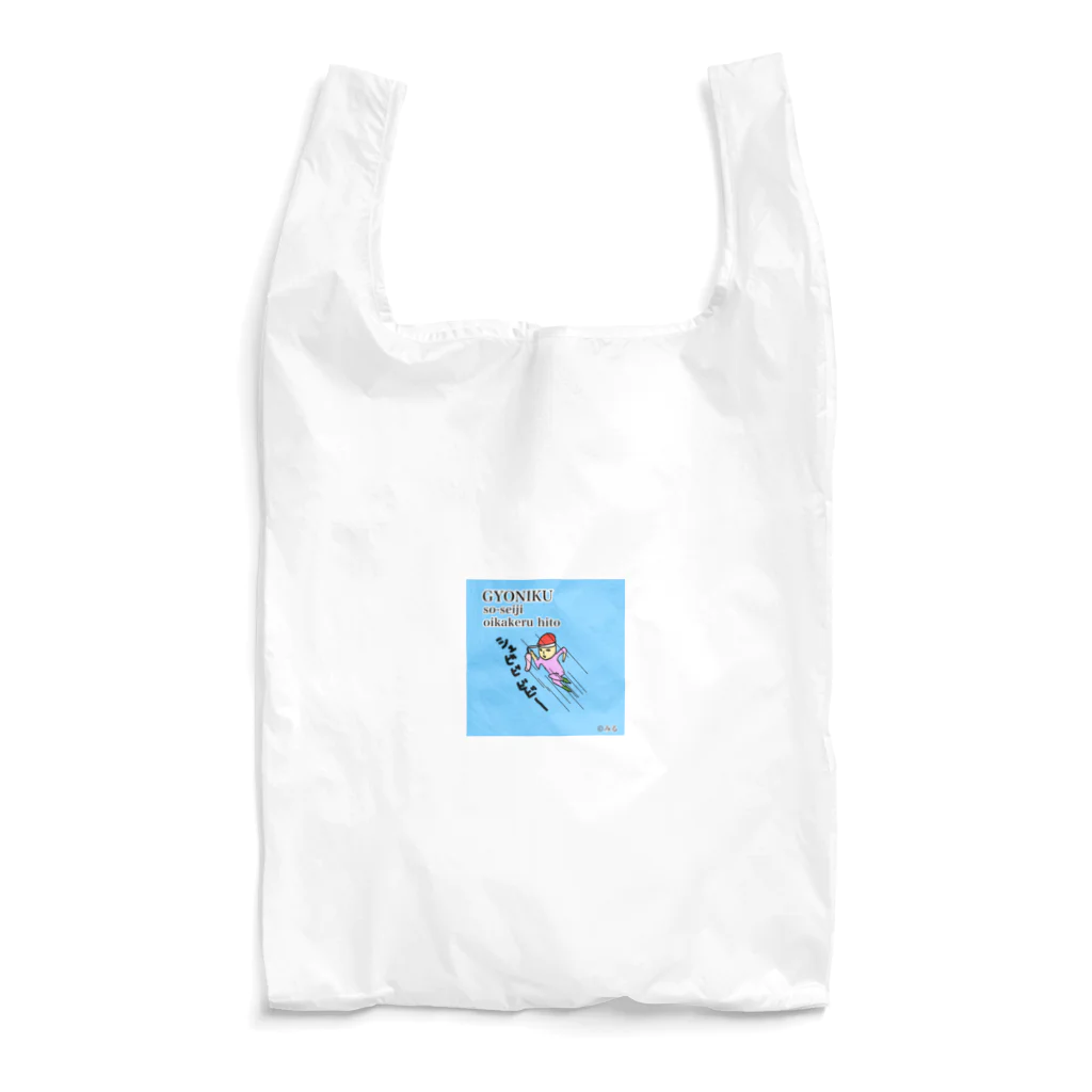 ©️みるの魚肉ソーセージ大好き君 Reusable Bag