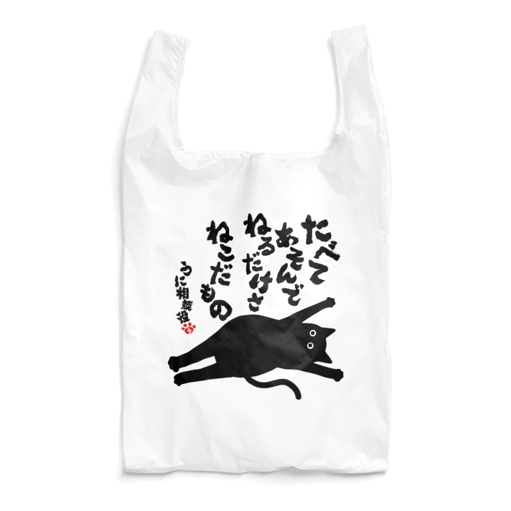 にこねこ【保護猫の保育園】のうに相談役名言エコバッグ Reusable Bag