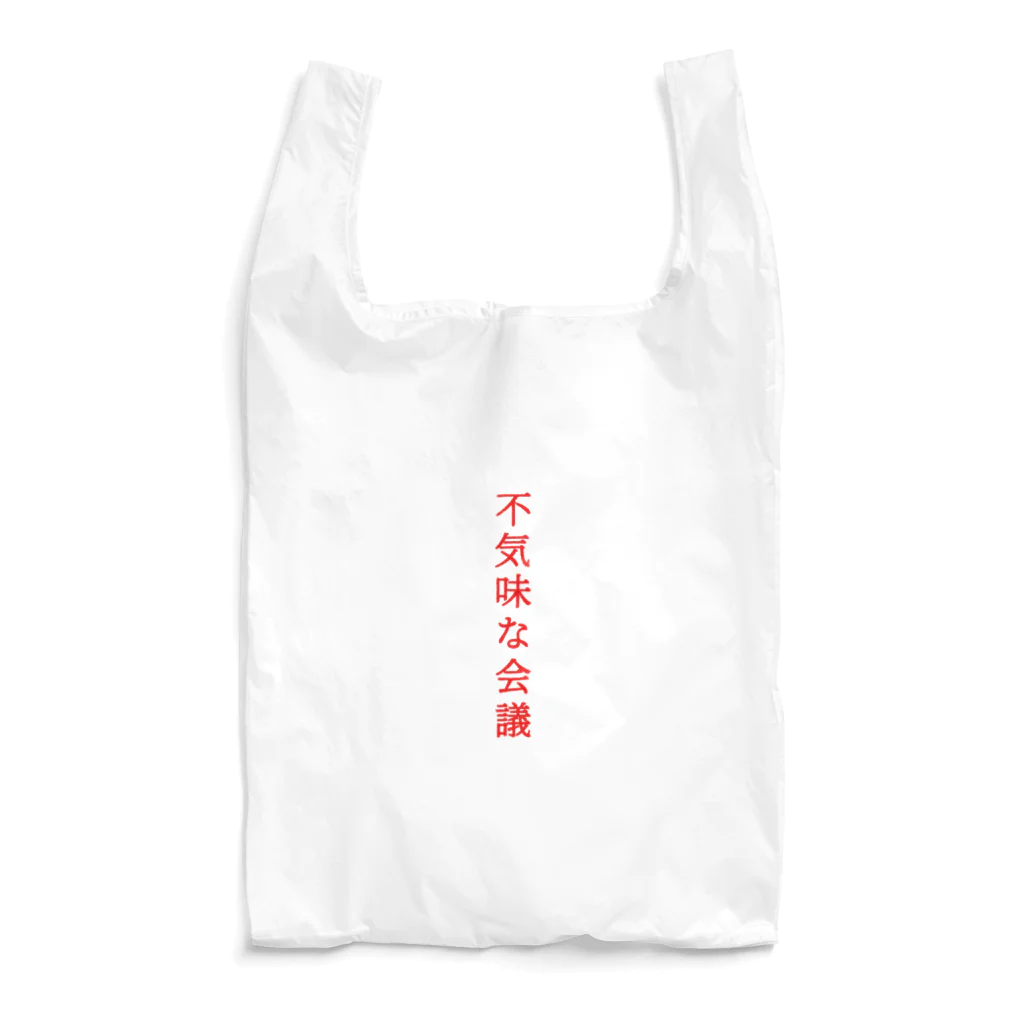 言葉つかい.の不気… Reusable Bag