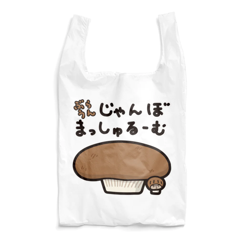 きくのらくがきのぶらうんじゃんぼまっしゅるーむときく Reusable Bag