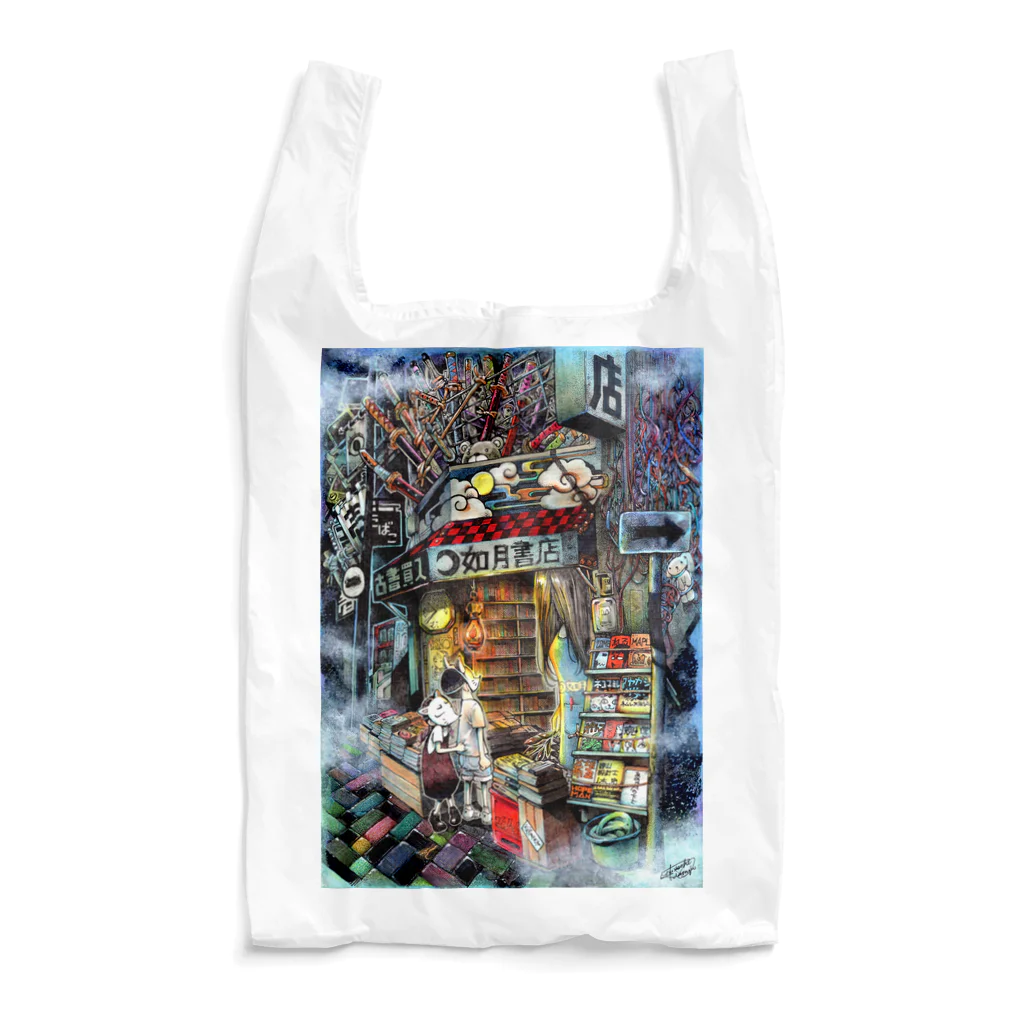 月が輝くこんな夜にの如月書店 Reusable Bag