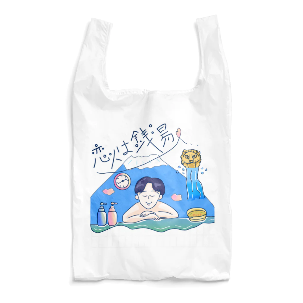 サウナハマって幸せの恋人は銭湯〜レトロポップなイラスト〜 Reusable Bag