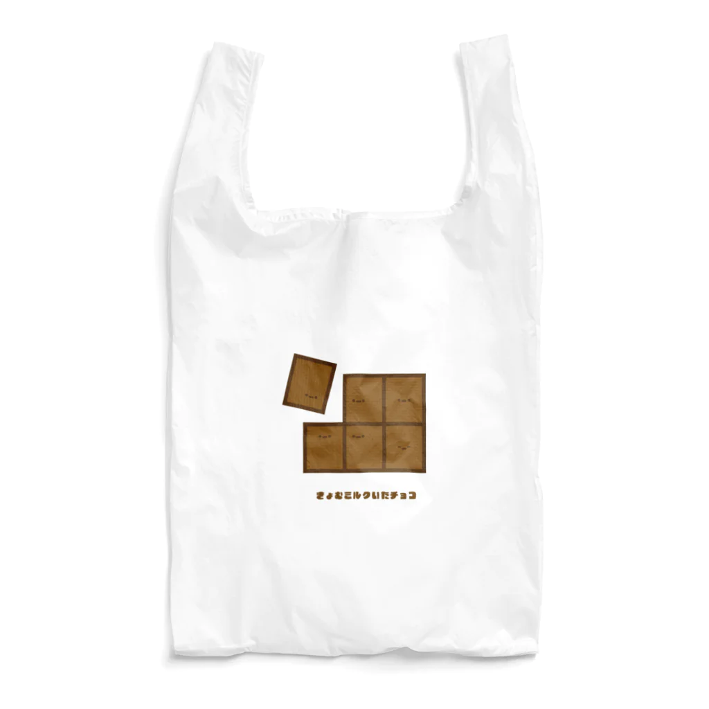 きょむ商会のきょむミルクいたチョコ Reusable Bag