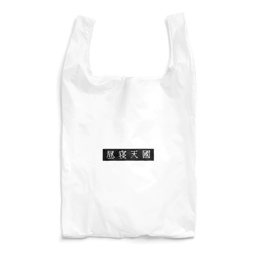 昼寝天國 / Parasio de Siestaの昼寝天國（Black / horizontal） Reusable Bag