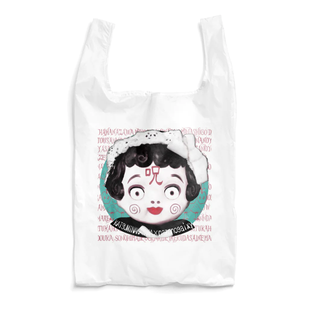 中山ちゃん人形商店のインスタホロワ２０００記念花沢ミーコ編　【祝と呪】 Reusable Bag