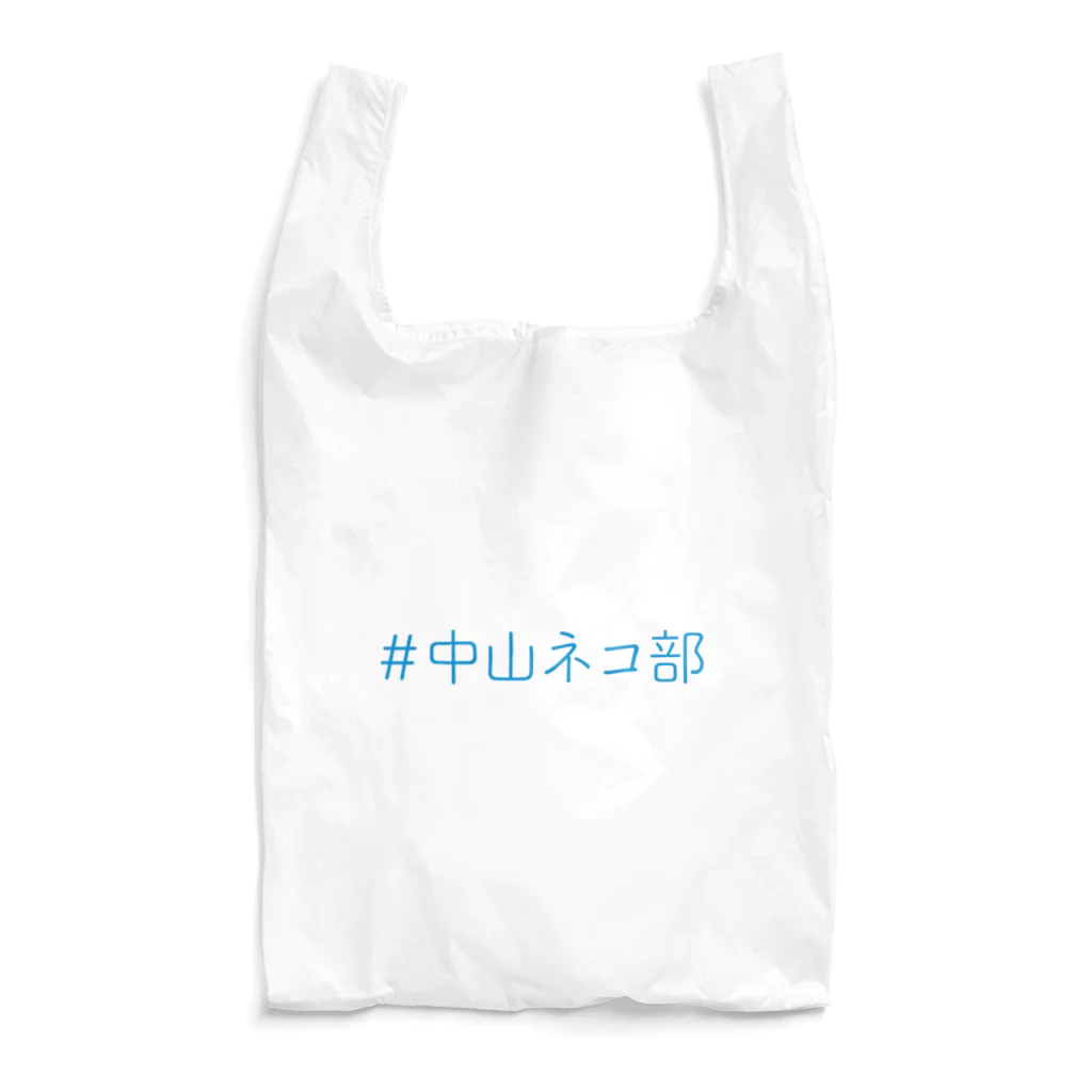 ＃中山ネコ部の＃中山ネコ部オリジナル Reusable Bag