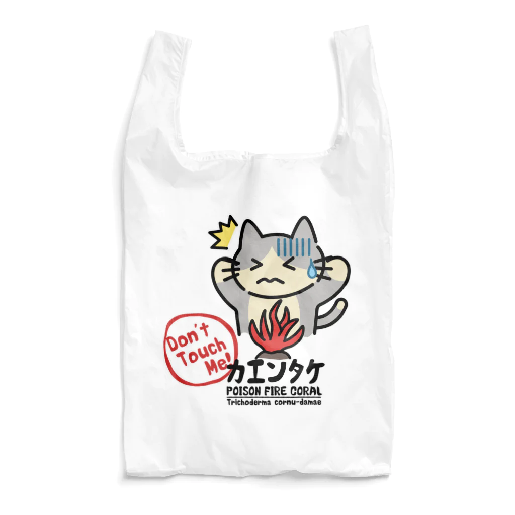 楽猫楽描しげ屋のカエンタケ危険 Reusable Bag