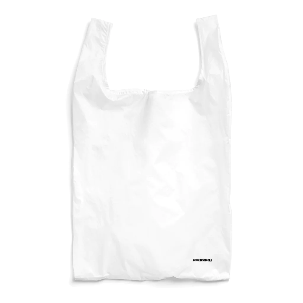 出来ればお家に帰りたい！のKOUBOKU  Reusable Bag