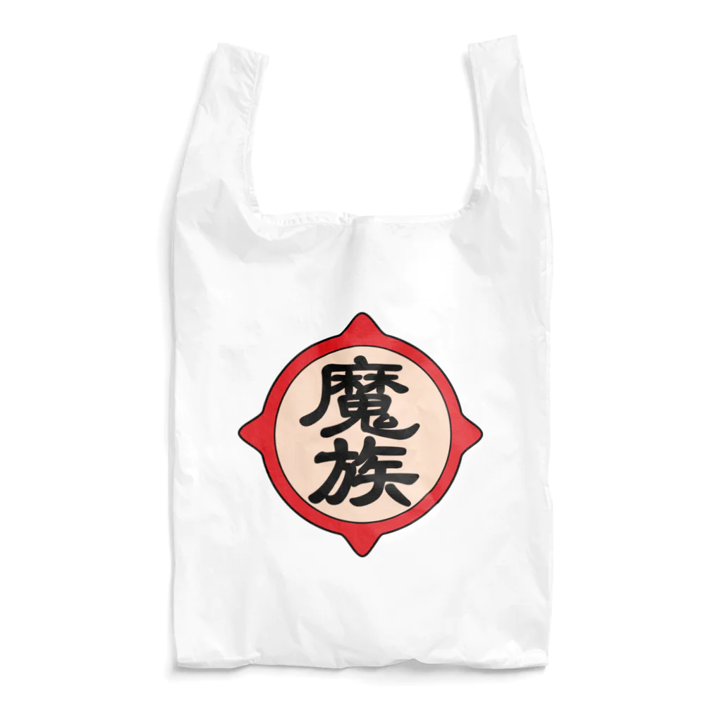 ユメデマデの魔族 Reusable Bag