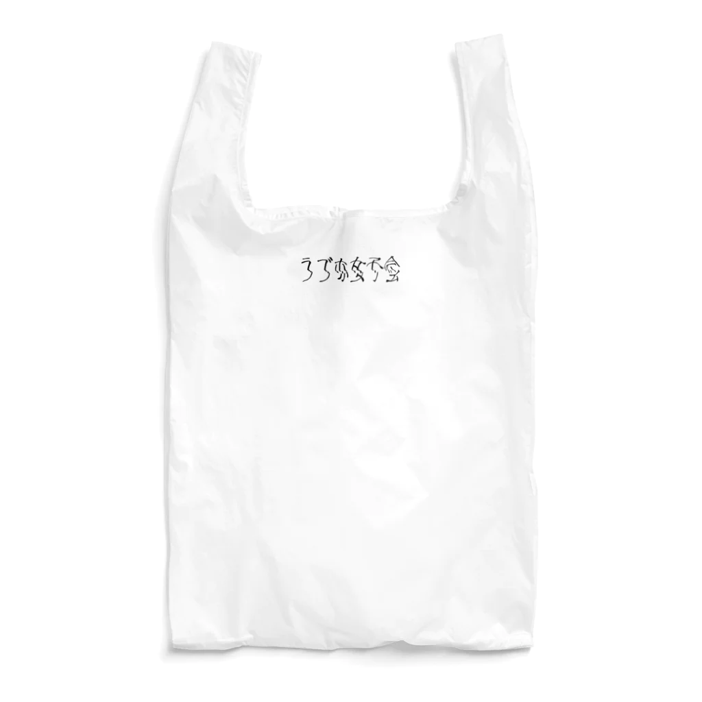 後藤のラブホ女子会 ロゴ（黒） Reusable Bag