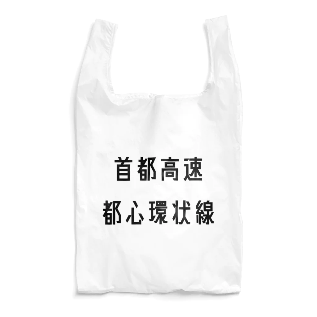 マヒロの首都高速都心環状線 Reusable Bag