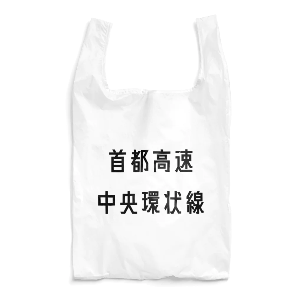 マヒロの首都高速中央環状線 Reusable Bag