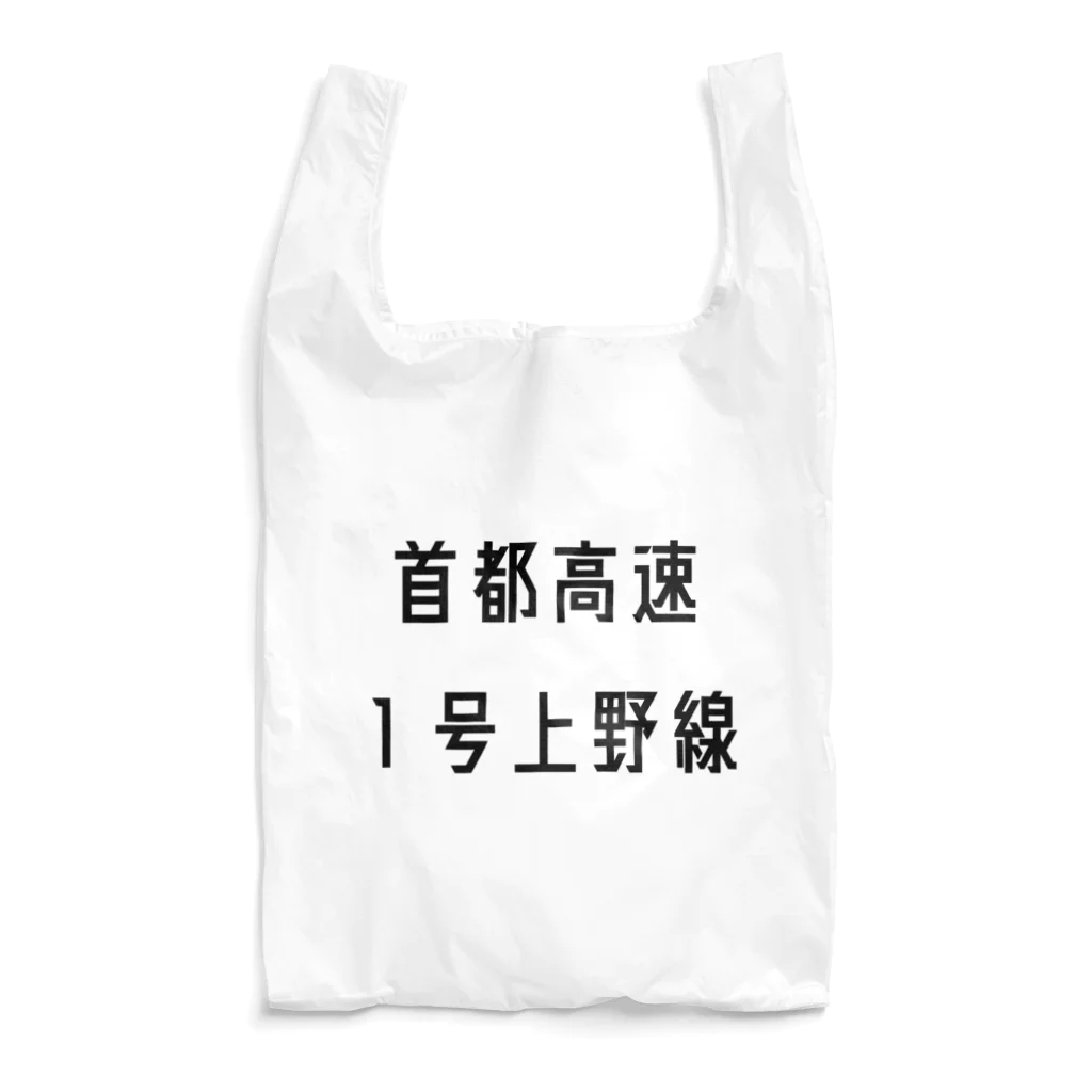 マヒロの首都高速１号上野線 Reusable Bag