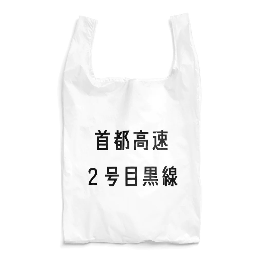 マヒロの首都高速２号目黒線 Reusable Bag